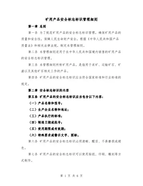 矿用产品安全标志标识管理细则（三篇）