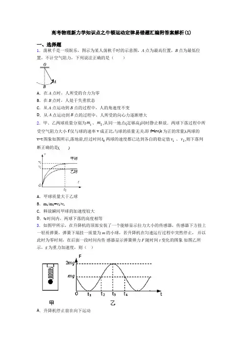 高考物理新力学知识点之牛顿运动定律易错题汇编附答案解析(1)