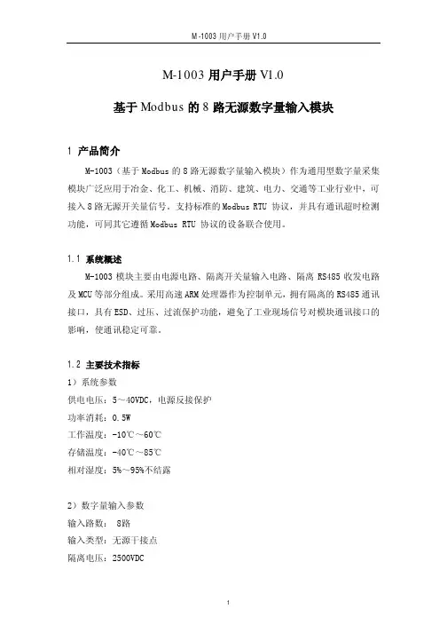 M-1003-用户手册-基于Modbus的8路无源数字量输入模块V1.0