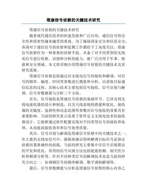 塔康信号侦察的关键技术研究