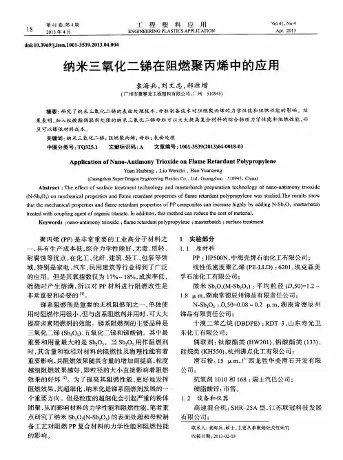 纳米三氧化二锑在阻燃聚丙烯中的应用