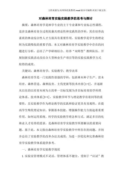 对森林培育实验实践教学的思考与探讨
