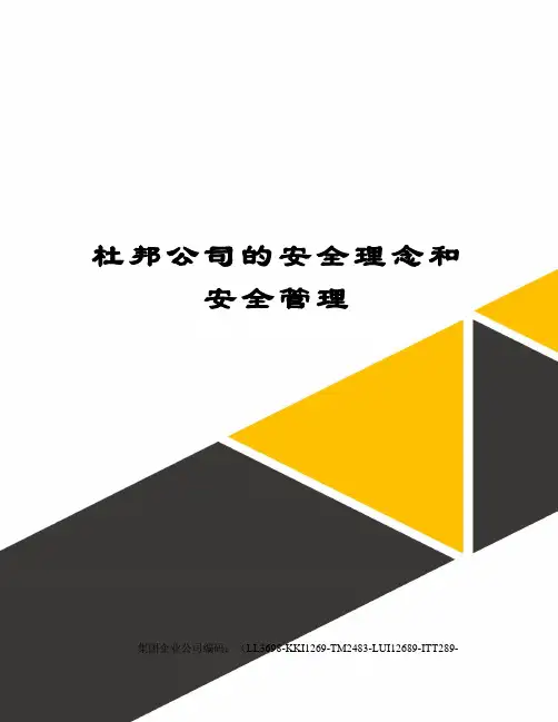 杜邦公司的安全理念和安全管理