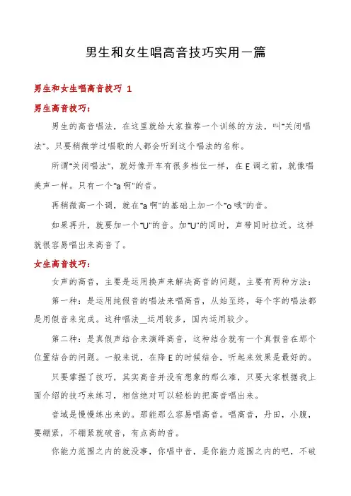 男生和女生唱高音技巧实用一篇