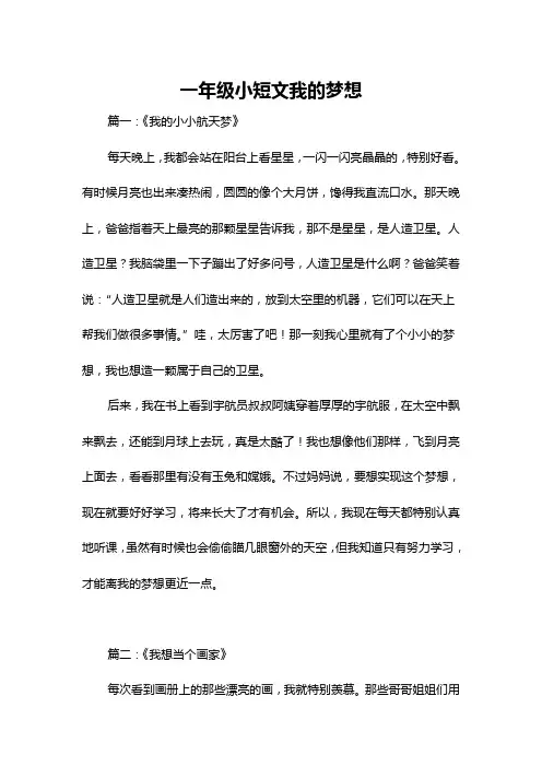 一年级小短文我的梦想