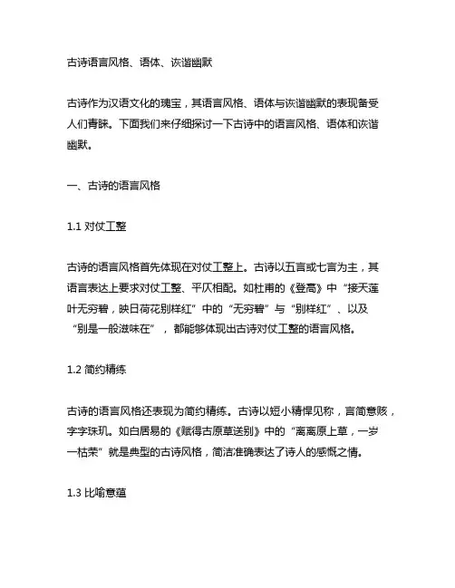 古诗语言风格 语体 诙谐幽默