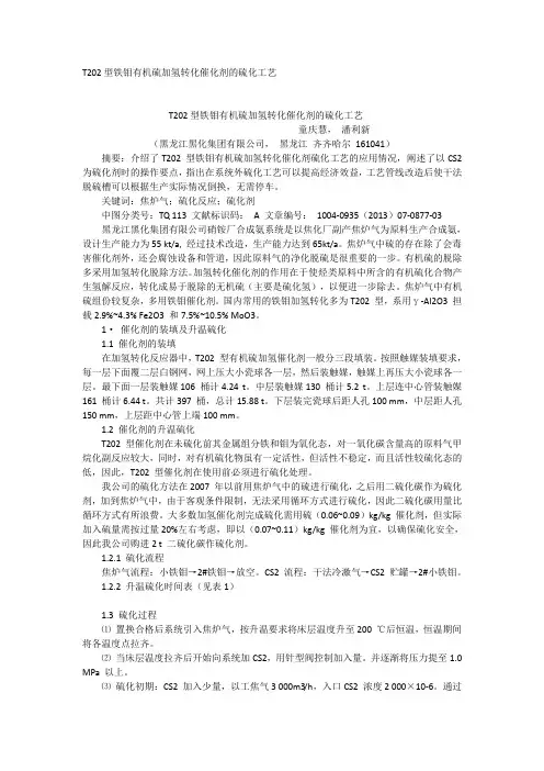 T202型铁钼有机硫加氢转化催化剂的硫化工艺