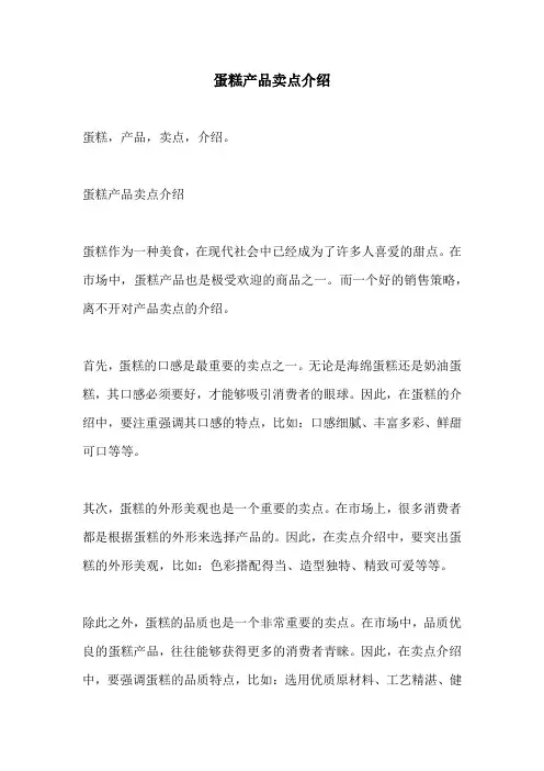 蛋糕产品卖点介绍