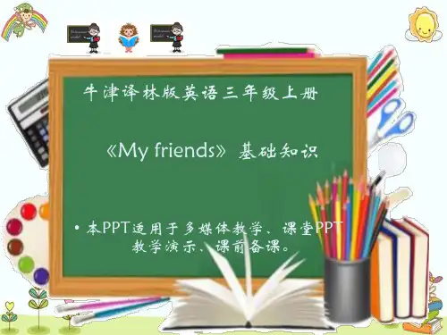 牛津译林版英语三年级上册《My friends》基础知识