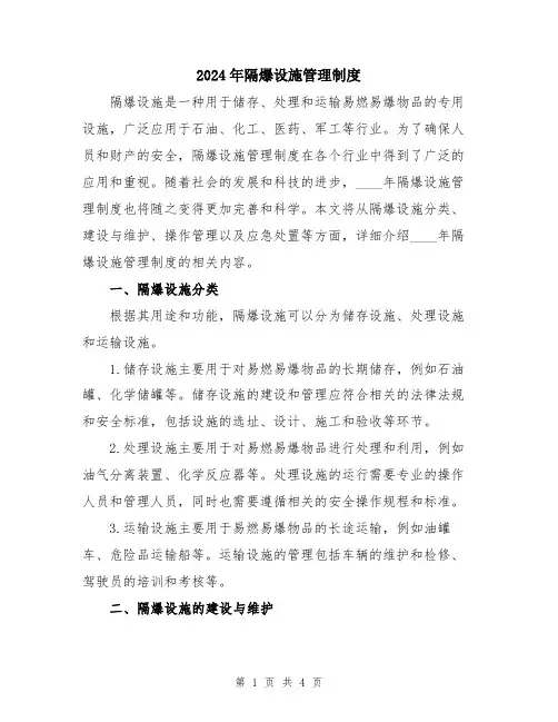 2024年隔爆设施管理制度
