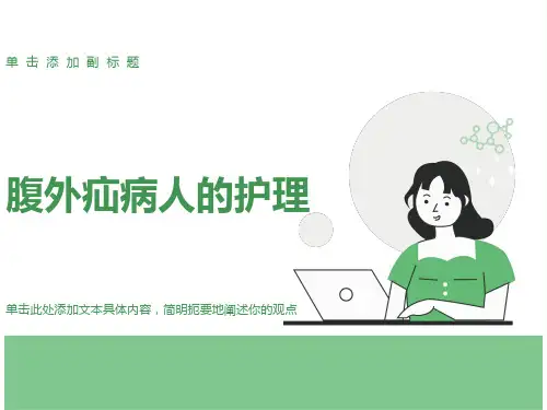 腹股沟疝护理查房PPT