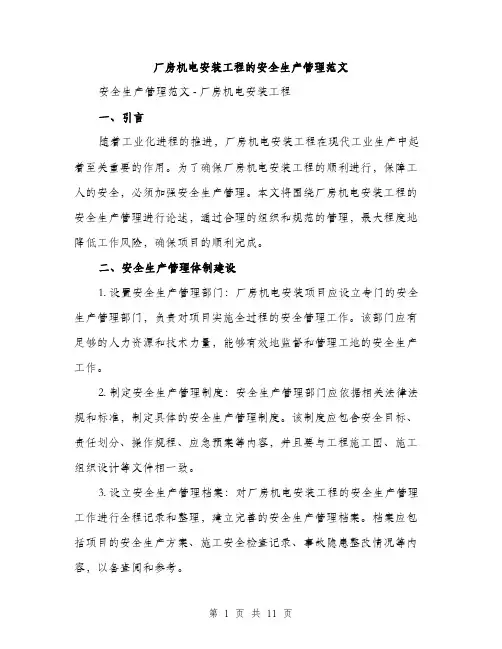 厂房机电安装工程的安全生产管理范文(三篇)