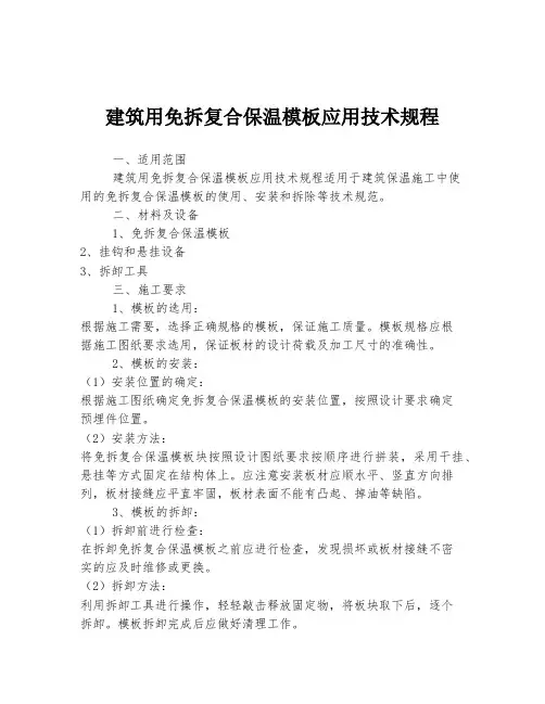 建筑用免拆复合保温模板应用技术规程