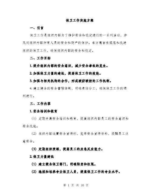 保卫工作实施方案（3篇）