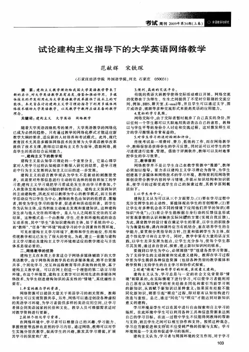 试论建构主义指导下的大学英语网络教学