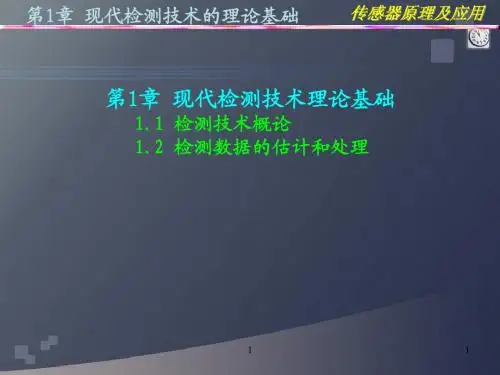 现代检测技术的理论基础