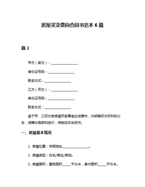 房屋买卖意向合同书范本6篇