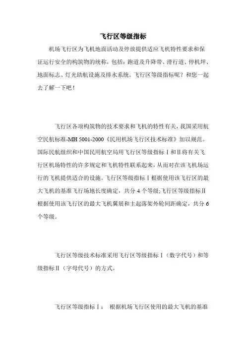 飞行区等级指标