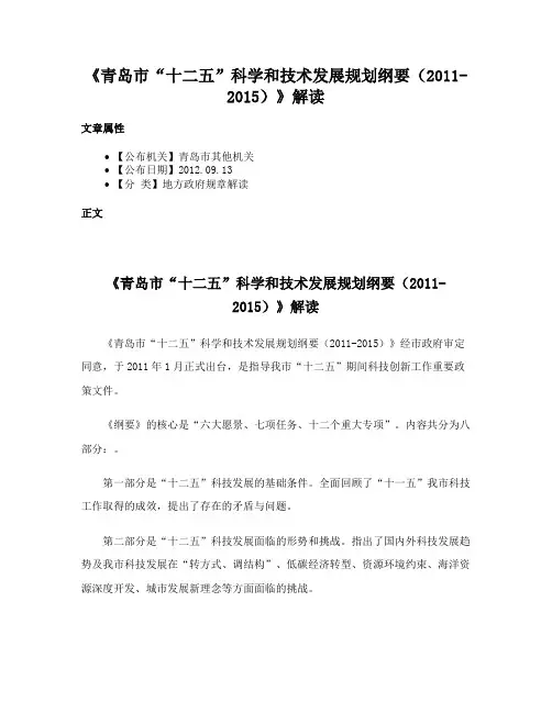 《青岛市“十二五”科学和技术发展规划纲要（2011-2015）》解读