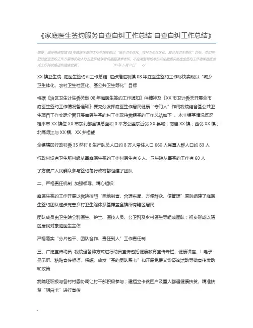 家庭医生签约服务自查自纠工作总结 自查自纠工作总结