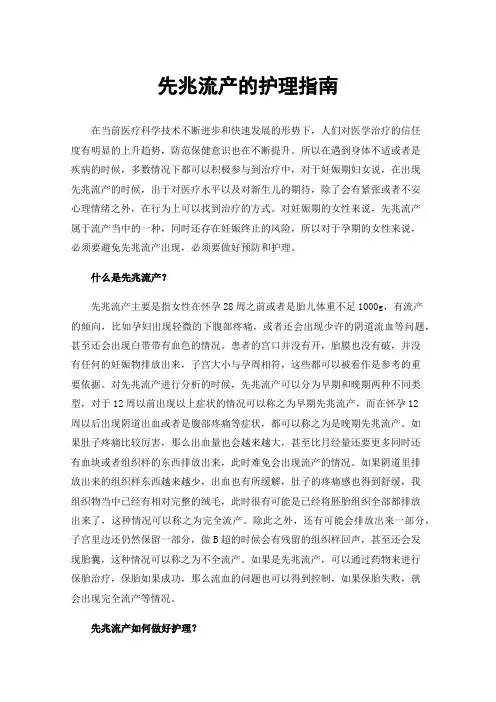 先兆流产的护理指南