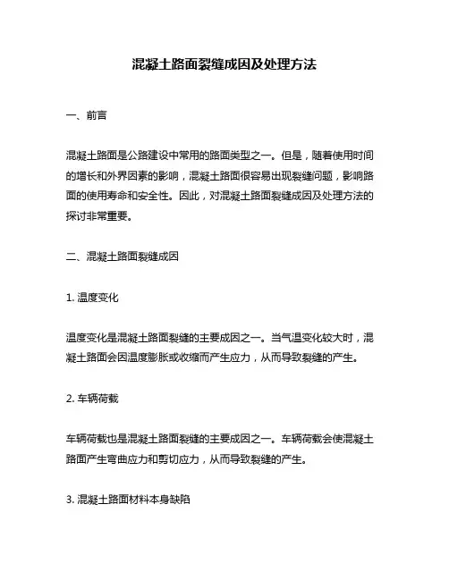 混凝土路面裂缝成因及处理方法