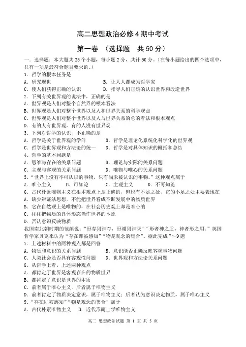 高二思想政治必修4期中考试