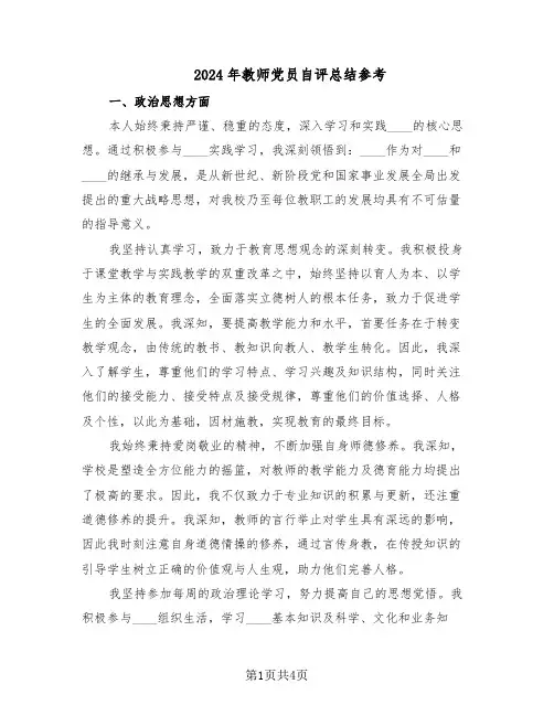 2024年教师党员自评总结参考（二篇）