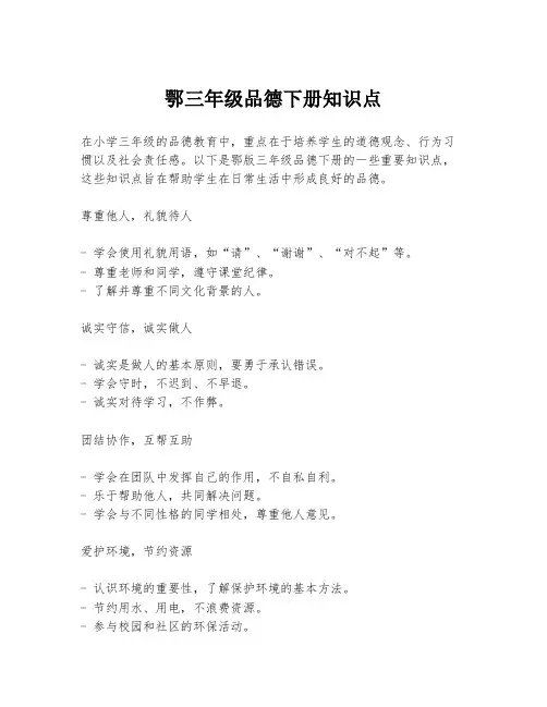 鄂三年级品德下册知识点