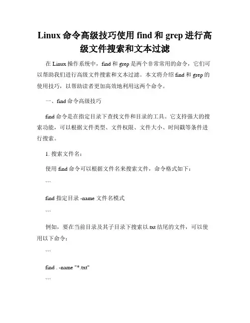 Linux命令高级技巧使用find和grep进行高级文件搜索和文本过滤