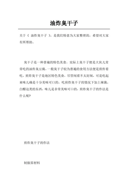 油炸臭干子
