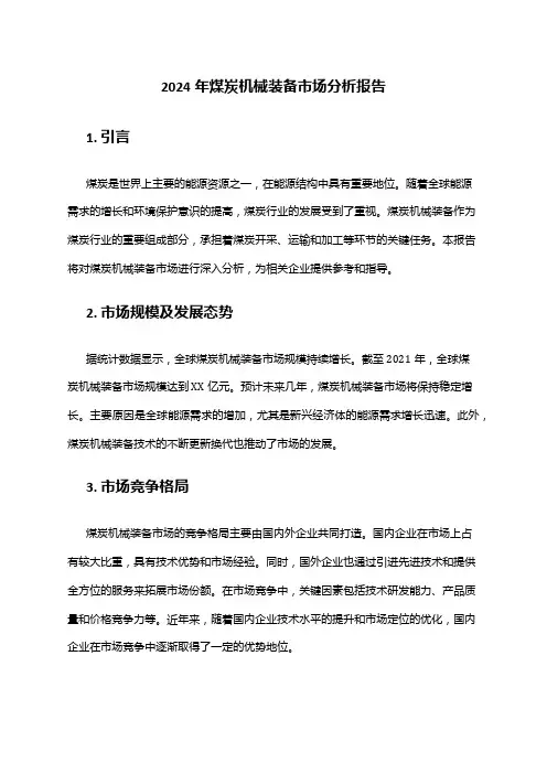 2024年煤炭机械装备市场分析报告