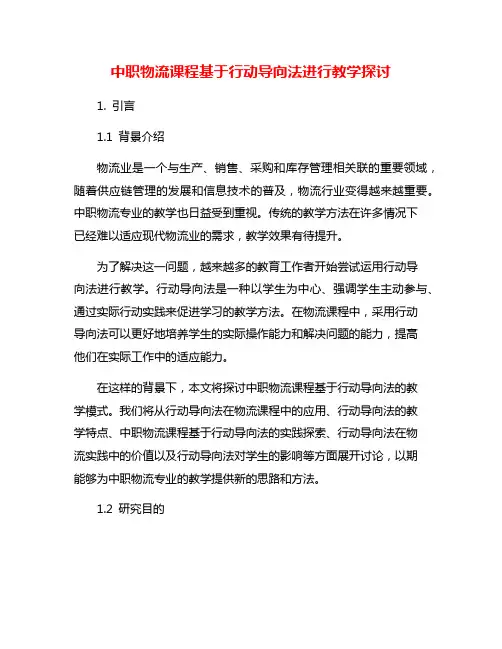 中职物流课程基于行动导向法进行教学探讨