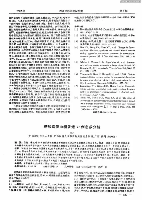 糖尿病低血糖昏迷37例急救分析