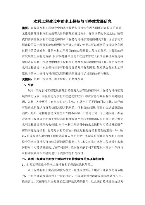 水利工程建设中的水土保持与可持续发展研究
