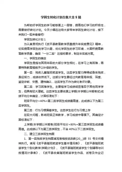 学困生转化计划合集大全5篇