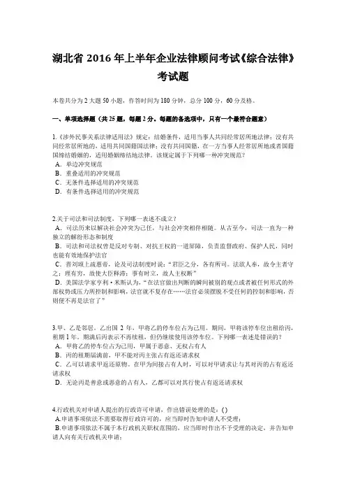 湖北省2016年上半年企业法律顾问考试《综合法律》考试题