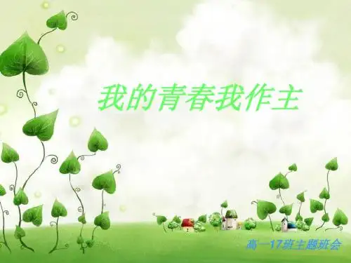 高一17班主主题班会《我的青春我作主》