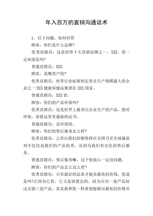 年入百万的直销沟通话术