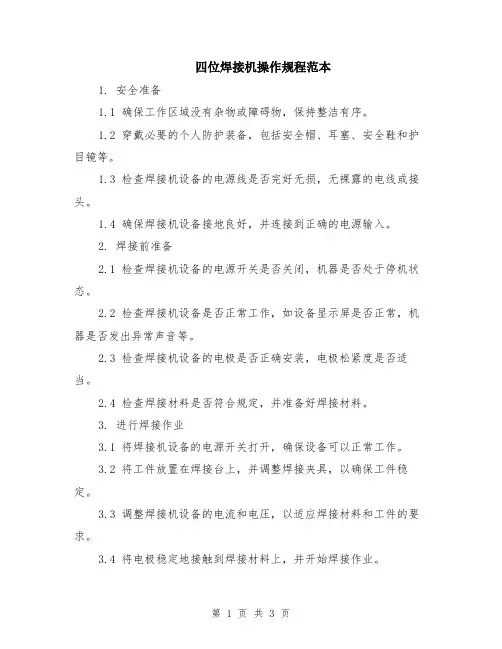 四位焊接机操作规程范本