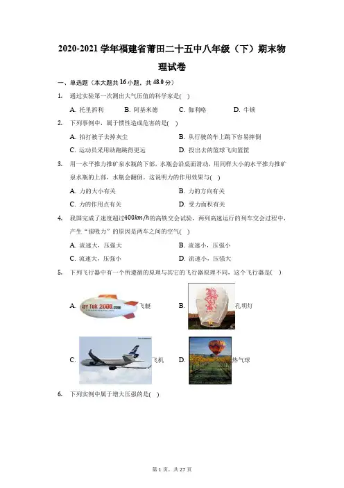 2020-2021学年福建省莆田二十五中八年级(下)期末物理试卷(附答案详解)