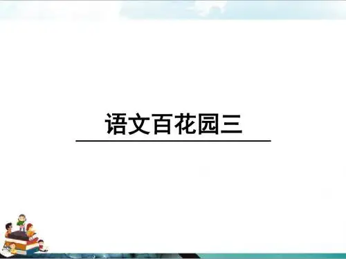 语文s版四年级小学语文上册课件：语文百花园三(共28张ppt)