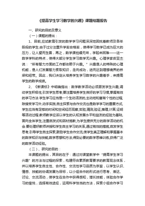 《提高学生学习数学的兴趣》课题结题报告