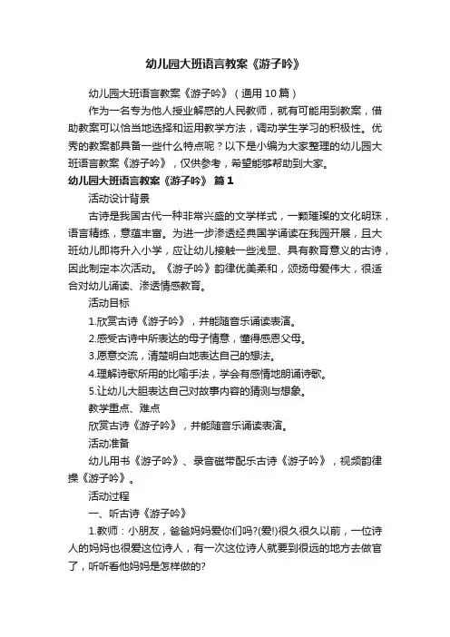 幼儿园大班语言教案《游子吟》（通用10篇）