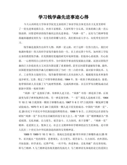 学习钱学森先进事迹心得