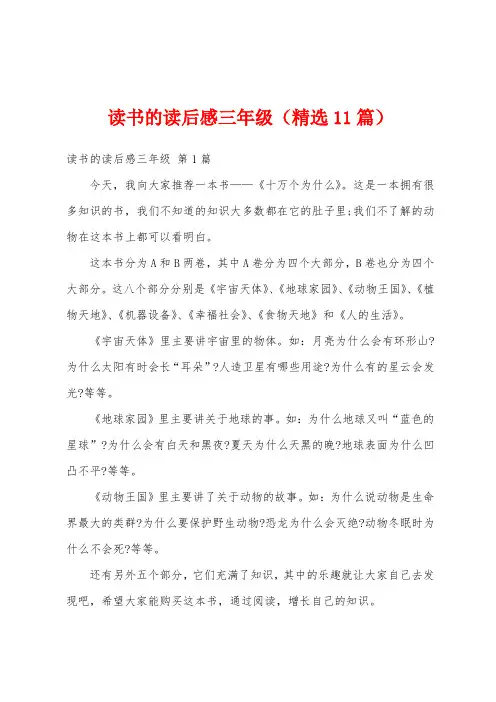 读书的读后感三年级(精选11篇)