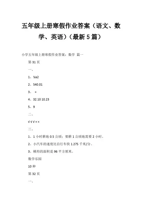 五年级上册寒假作业答案(语文、数学、英语)(5篇)