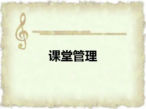 课堂管理