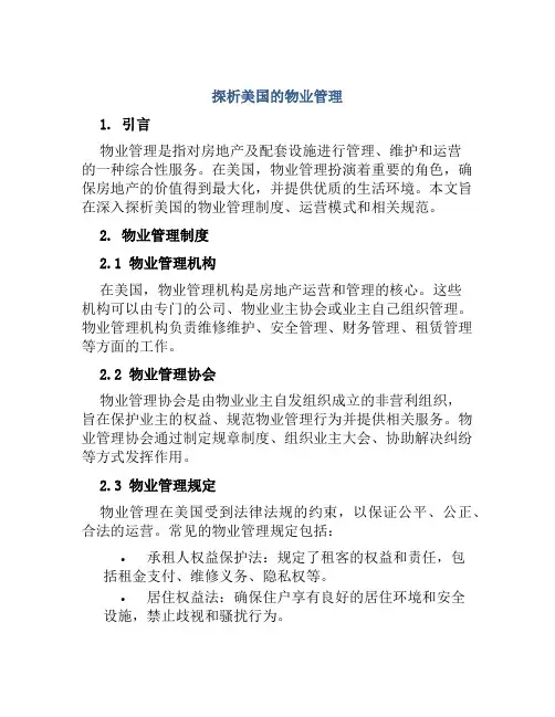 探析美国的物业管理