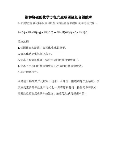 铝和烧碱的化学方程式生成四羟基合铝酸那